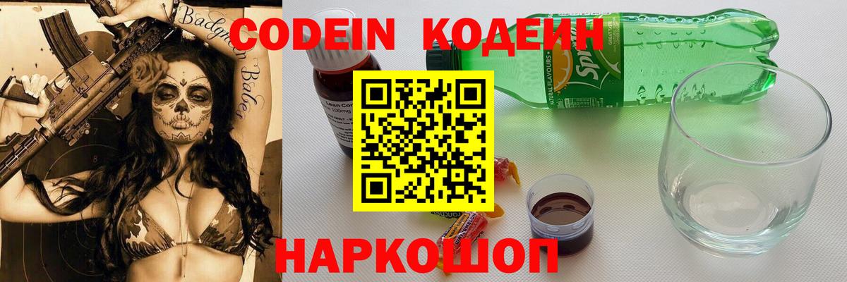 Codein напиток Lean (лин) Самара